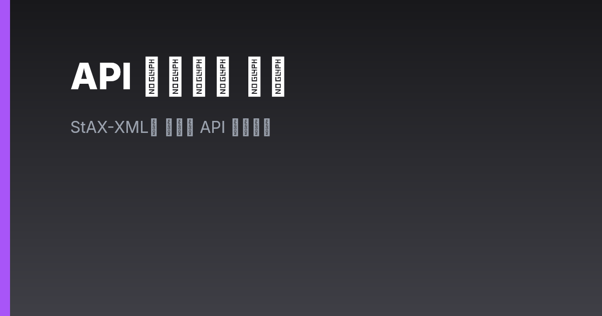 API 레퍼런스 개요 | StAX-XML